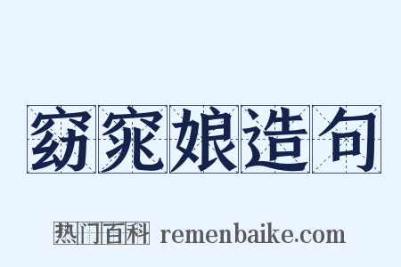 窈窕娘造句是什么意思的图片